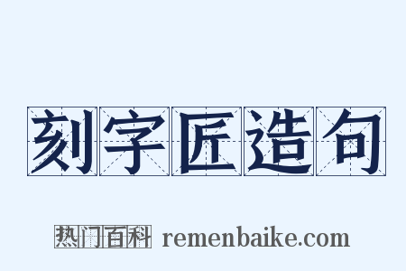 刻字匠造句是什么意思的图片